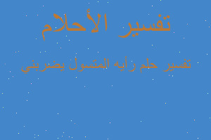 تفسير رأيه المتسول يضربني في المنام