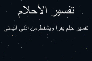 تفسير يقرا ويشفط من اذني اليمنى في المنام