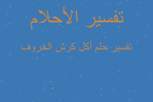 تفسير أكل كرش الخروف في المنام