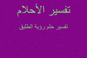 تفسير رؤية الطليق في المنام