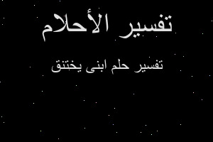 تفسير ابنى يختنق في المنام