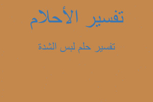 تفسير لبس الشدة في المنام تفسير لبس الشدة في المنام
