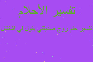 تفسير زوج صديقتي يقول لي اشتقتل في المنام