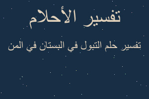تفسير التبول في البستان في المن في المنام