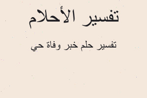 تفسير خبر وفاة حي في المنام تفسير خبر وفاة حي في المنام