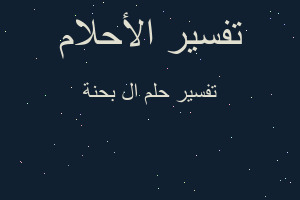 تفسير ال بحنة في المنام تفسير ال بحنة في المنام