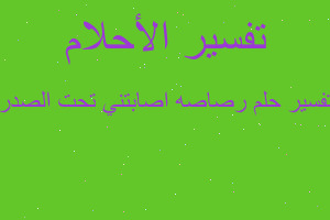 تفسير رصاصه اصابتني تحت الصدر في المنام