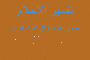 تفسير عطبان الميت الحناء في المنام تفسير عطبان الميت الحناء في المنام