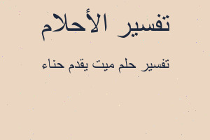 تفسير ميت يقدم حناء في المنام