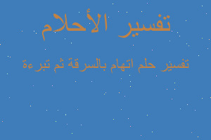 تفسير اتهام بالسرقة ثم تبرءة في المنام تفسير اتهام بالسرقة ثم تبرءة في المنام