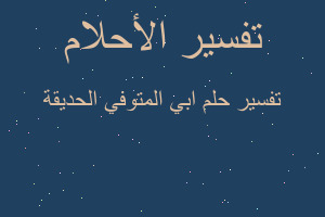 تفسير ابي المتوفي الحديقة في المنام