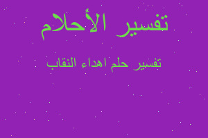 تفسير اهداء النقاب في المنام تفسير اهداء النقاب في المنام