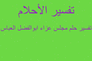 تفسير مجلس عزاء ابوالفضل العباس في المنام