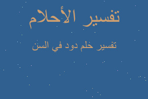 تفسير دود في السن في المنام