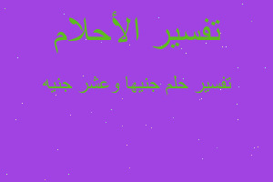 تفسير جنيها وعشر جنيه في المنام تفسير جنيها وعشر جنيه في المنام