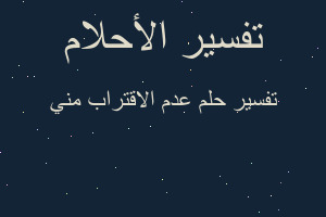 تفسير عدم الاقتراب مني في المنام تفسير عدم الاقتراب مني في المنام