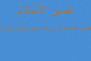 تفسير موت زوجه عمى وثعبان فى ال في المنام