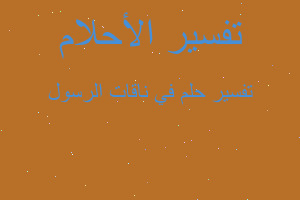 تفسير في ناقات الرسول في المنام