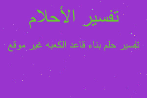 تفسير بناء قاعد الكعبه غير موقع في المنام