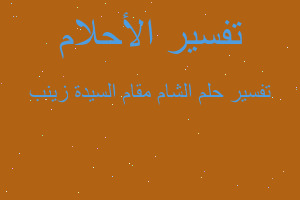 تفسير الشام مقام السيدة زينب في المنام