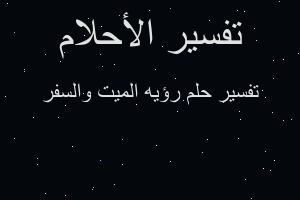 تفسير رؤيه الميت والسفر في المنام