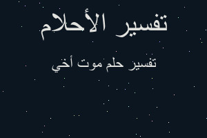 تفسير موت أخي في المنام