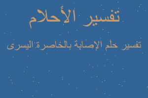 تفسير الإصابة بالخاصرة اليسرى في المنام