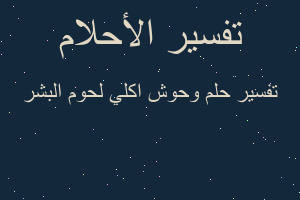 تفسير وحوش اكلي لحوم البشر في المنام تفسير وحوش اكلي لحوم البشر في المنام