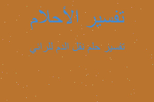 تفسير نقل الدم للرائي في المنام تفسير نقل الدم للرائي في المنام