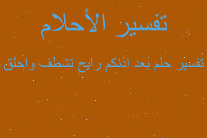 تفسير بعد اذنكم رايح تشطف واحلق في المنام تفسير بعد اذنكم رايح تشطف واحلق في المنام
