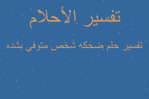 تفسير ضحكه شخص متوفي بشده في المنام