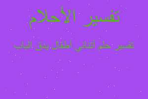 تفسير أتناني أطفال يدق الباب في المنام