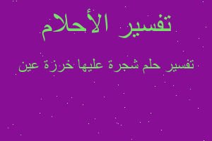 تفسير شجرة عليها خرزة عين في المنام