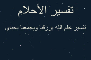 تفسير الله يرزقنا ويجمعنا بحباي في المنام