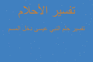 تفسير النبي عيسى دخل المسم في المنام