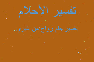 تفسير زواج من غيري في المنام تفسير زواج من غيري في المنام
