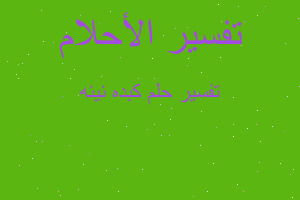 تفسير كبده نيئه في المنام تفسير كبده نيئه في المنام