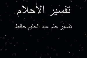 تفسير عبد الحليم حافظ في المنام