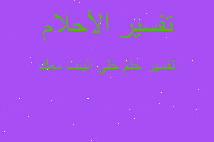 تفسير خلي البنت معك في المنام