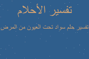 تفسير سواد تحت العيون من المرض في المنام