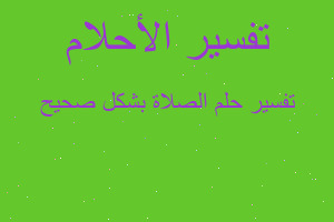 تفسير الصلاة بشكل صحيح في المنام تفسير الصلاة بشكل صحيح في المنام