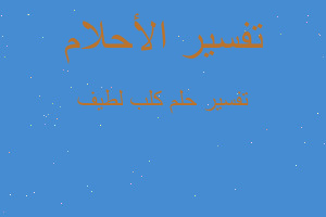 تفسير كلب لطيف في المنام