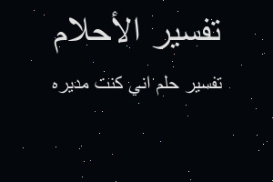 تفسير اني كنت مديره في المنام