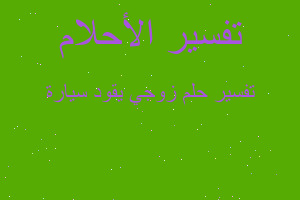 تفسير زوجي يقود سيارة في المنام