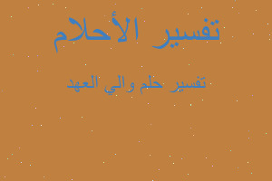 تفسير والي العهد في المنام تفسير والي العهد في المنام