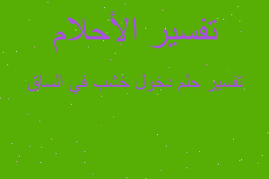 تفسير دخول خشب في الساق في المنام