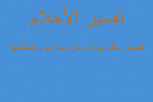 تفسير موت عروسه يوم خطبتها في المنام