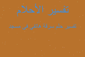 تفسير سرقة هاتفي في مسجد في المنام