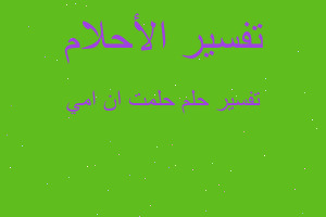 تفسير حلمت ان امي في المنام