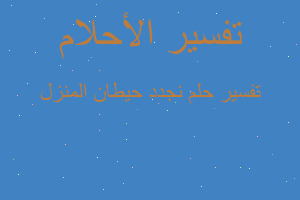 تفسير نجدد حيطان المنزل في المنام